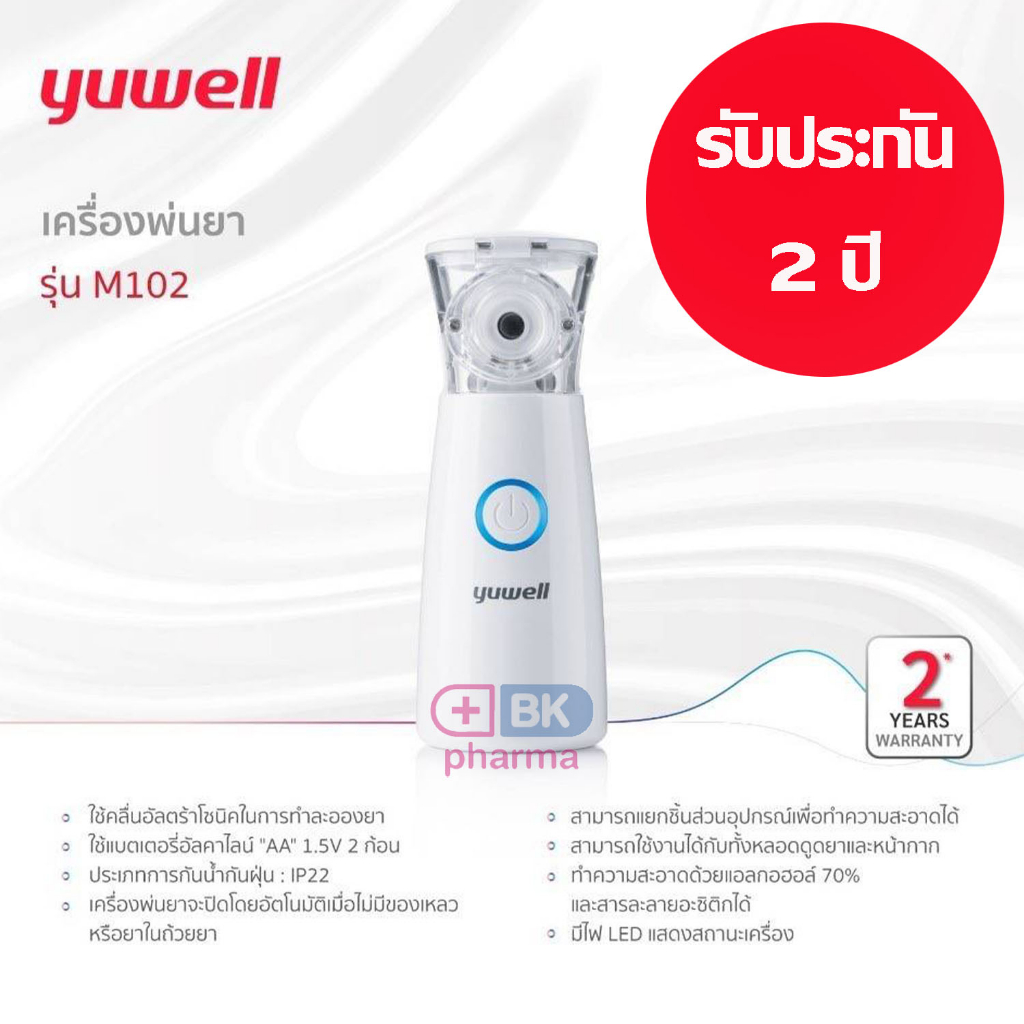 เครื่องยาแบบพกพา-yuwell-รุ่น-m102-สเปคเดียวกันกับ-m103-อุปกรณ์ครบพร้อมใช้งาน-เครื่องพ่นหอบ-ที่พ่นยา