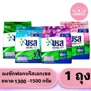 ผงซักฟอกบรีสเอกเซลขนาด 1300 กรัม X 1 ถุง