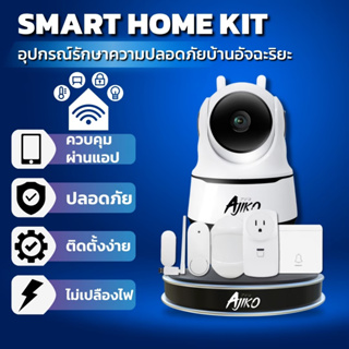 ชุด Smart Home Kit เซ็นเซอร์จับวัตถุ ความเคลื่อนไหว เชื่อมต่อไวไฟ แจ้งเตือนผ่านแอพ เพื่อความปลอดภัยสูงสุดบ้านอัจฉริยะ