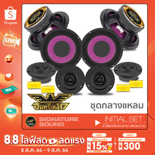 อินทรีเหล็ก ลำโพงเสียงกลาง ดอกลำโพง 6.5นิ้ว IE-615Z/KD-6517A  2คู่ + แหลมจาน IEDL-312/IE-DV312x15 2คู่