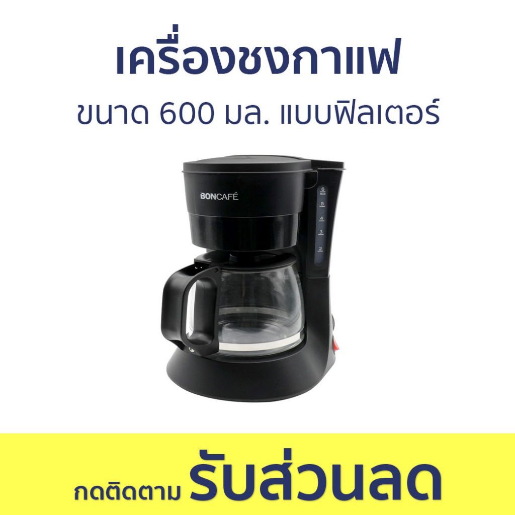 เครื่องชงกาแฟ Boncafe ขนาด 600 มล. แบบฟิลเตอร์ SBCM6632 เครื่องชง