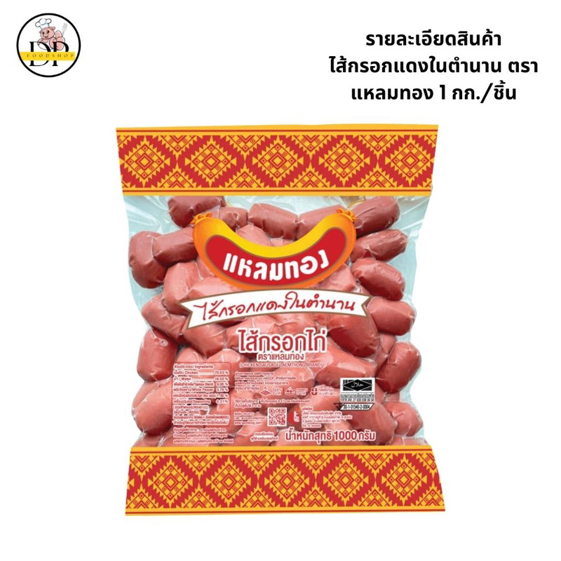 ไส้กรอกแดงในตำนาน-แหลมทอง-พร้อมส่ง