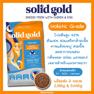 Soild Gold สูตร Indigo Moon โซลิดโกลด์ อินดิโกมูน อาหารแมวเกรดโฮลิสติก ตัวแน่น ขนฟูสวย แมวทุกวัยทานได้