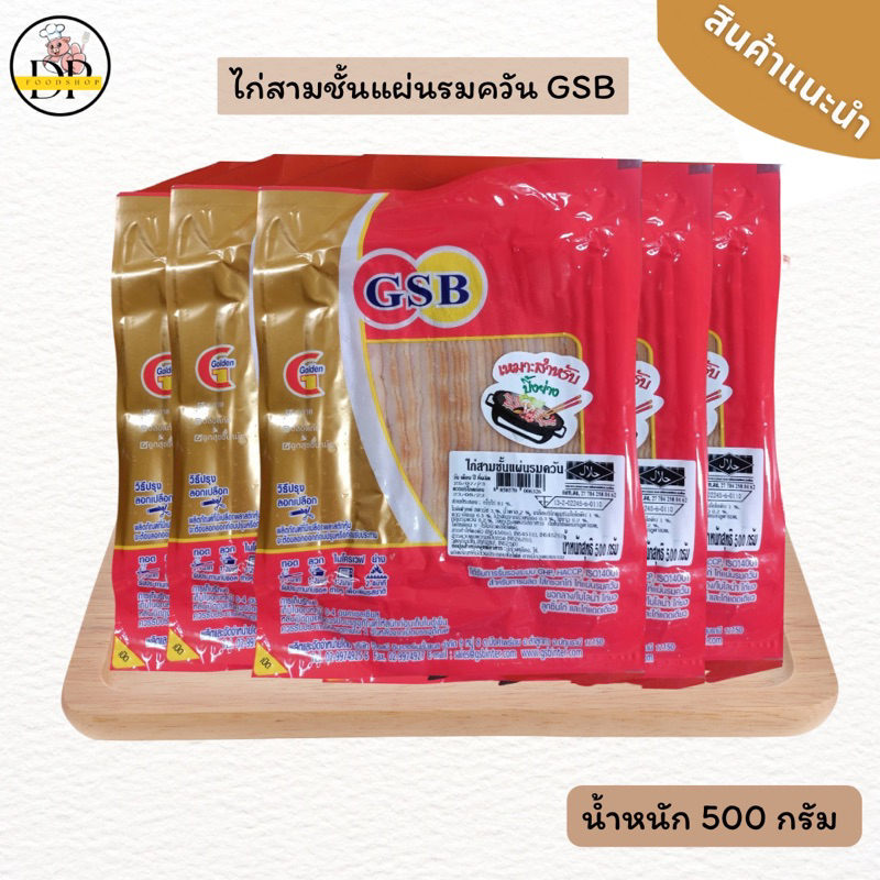 ไก่สามชั้นรมควัน-ตราจีเอสบี-500-กรัม