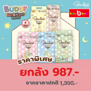 {ยกลัง} Bambies Buddy  Day&amp;Night Pants ผ้าอ้อม แพมเพิส แบมบี้ส์ บัดดี้