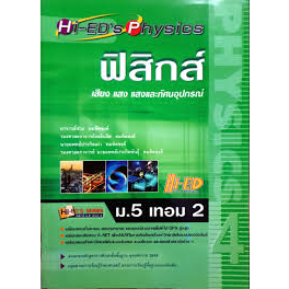 ฟิสิกส์-เสียง-แสง-แสงและทัศนอุปกรณ์-ม-5-หนังสือมือ2-สภาพ-80-จำหน่ายโดย-ผศ-สุชาติ-สุภาพ