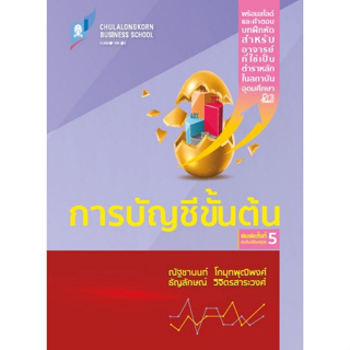 Chulabook(ศูนย์หนังสือจุฬาฯ) |C112หนังสือ9786166036688การบัญชีขั้นต้น