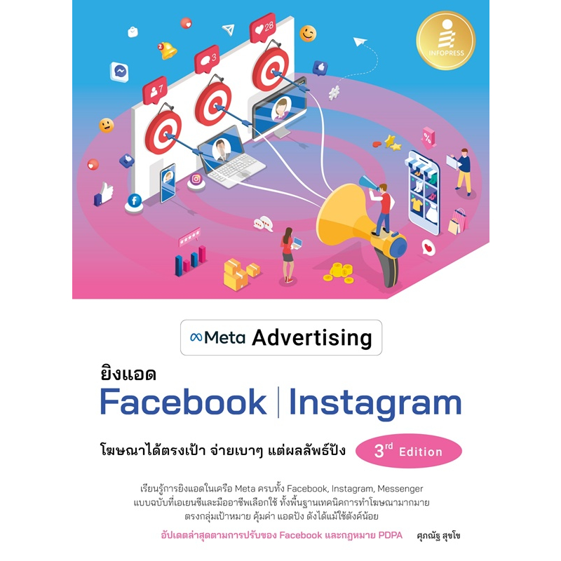 meta-advertising-ยิงแอด-facebook-instagram-3rd-edition