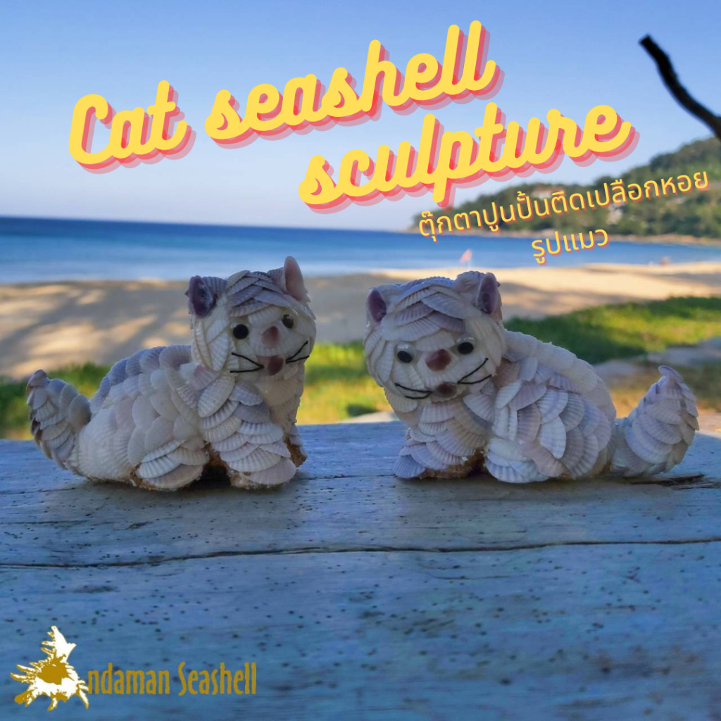 andaman-seashell-ตุ๊กตาปูนปั้นติดเปลือกหอย-แมวติดหอยแครง