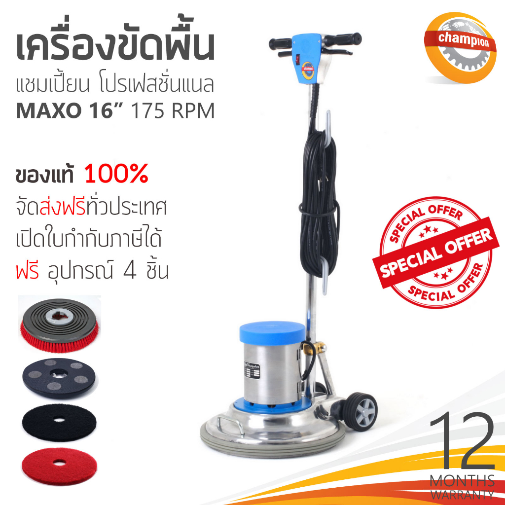 ส่งฟรีทั่วประเทศ-เครื่องขัดพื้น-champion-professional-รุ่น-maxo-175rpm-16นิ้ว