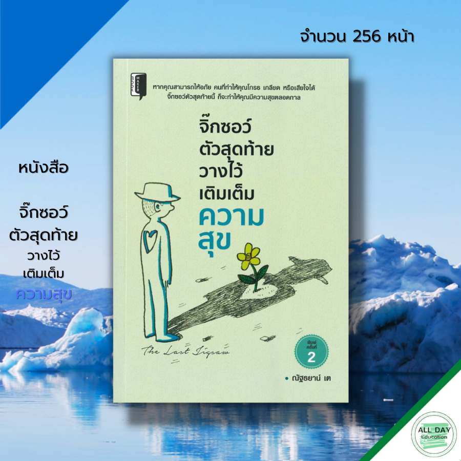 หนังสือ-จิ๊กซอว์ตัวสุดท้ายวางไว้เติมเต็มความสุข-หนังสือจิตวิทยา-พัฒนาตนเอง-ทัศนคติ-ปรับบุคลิกภาพ-เขียนโดย-ณัฐธยาน์-เต