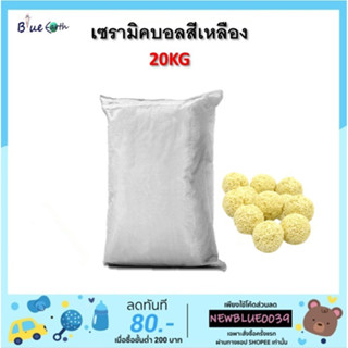 เซรามิคบอล 20 kg ขายยกกระสอบ (เซรามิคกลมสีเหลือง)