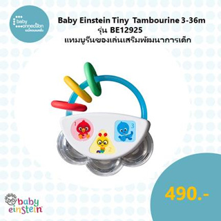 Baby Einstein Tiny Tambourine 3-36m  แทมบูรีน รุ่น BE12925