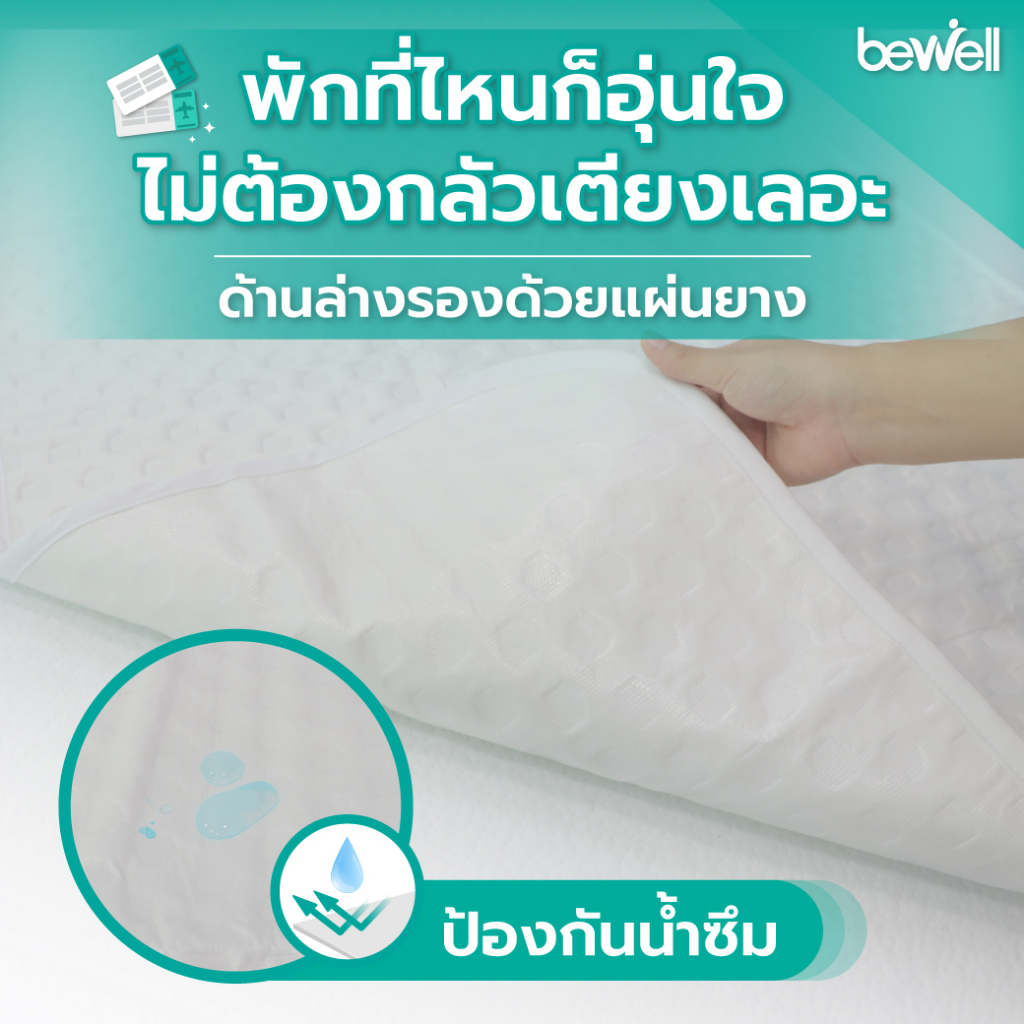 bewell-ผ้ารองที่นอนกันเปื้อน-แบบพกพา-ป้องกันที่นอนเป็นคราบ-เคลือบสารป้องกันแบคทีเรีย-หลับสบายตลอดคืน