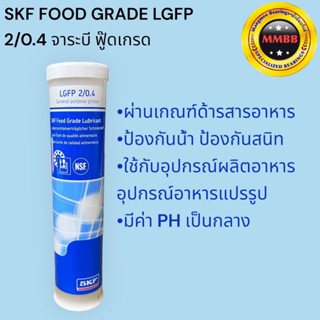 SKF LGFP2/0.4 จาระบีชนิดพิเศษ LGFP เบอร์2 ขนาด400กรัม สำหรับใช้งานผลิตอาหาร Food Grade Lubricant ขนาดกระบอก 0.4กก.