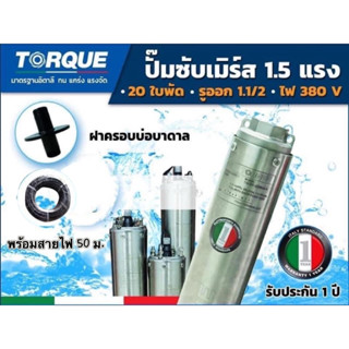 ปั๊มบาดาล TORQUE 1.5 แรง 1.5 นิ้ว 20 ใบพัด ดูดน้ำลึกซับเมิร์ส ปั๊มน้ำอิตาลี TQ-SP-2BM20-4(380V)บ่อบาดาล+ฝาบ่อบาดาล