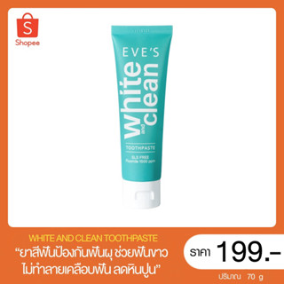 EVE’S แท้💯% [ยาสีฟันป้องกันฟันผุ ลดคราบหินปูน คราบชากาแฟ] ยาสีฟันอีฟส์