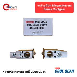 วาล์วบล็อค DENSO COOLGEAR 8090 สำหรับ นิสสัน นาวาร่า 06-14 Nissan Navara 06-14