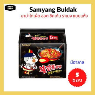 (5ซอง) Samyang Buldak ซัมยัง บูลดัก ฮอต ชิคเก้น ราเมง แบบแห้ง สูตรเผ็ด มาม่าไก่เผ็ด (มาม่าเกาหลี) มีฮาลาล แพ็ค 5ซอง