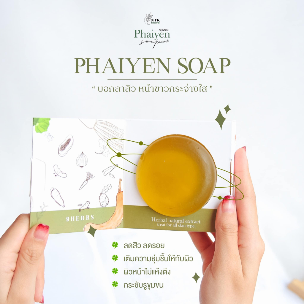 สบู่ไพรเย็น-phaiyen-soap-ใหญ่-80-g-3-ก้อน
