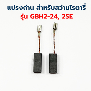 แปรงถ่าน ASAKI สำหรับสว่านโรตารี่ BOSCH GBH2-24, 2SE ในกล่องมี แปรงถ่าน  1 คู่