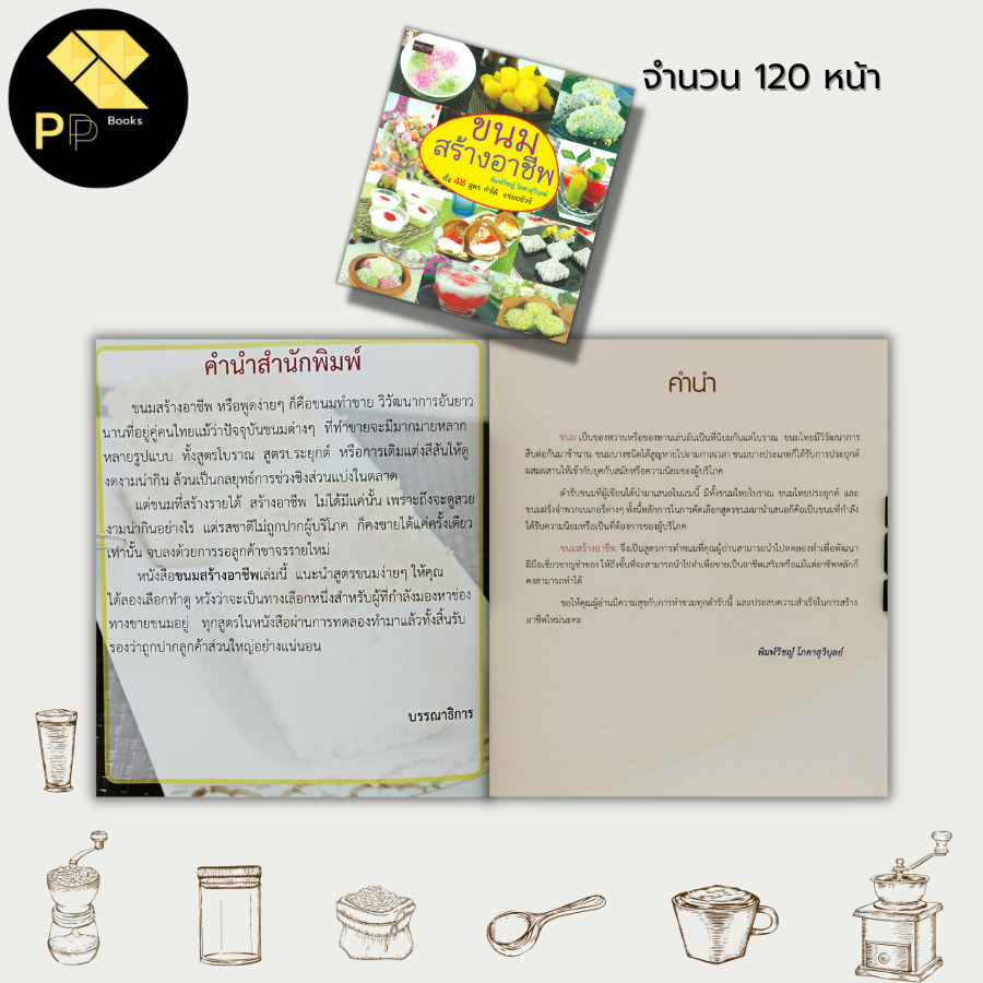 หนังสือ-ขนมสร้างอาชีพ-ทั้ง-48-สูตร-ทำได้-อร่อยชัวร์-สูตรทำขนม-สูตรขนมไทย-วัตถุดิบทำขนมไทย-แป้งทำขนม-มะพร้าวทำขนม