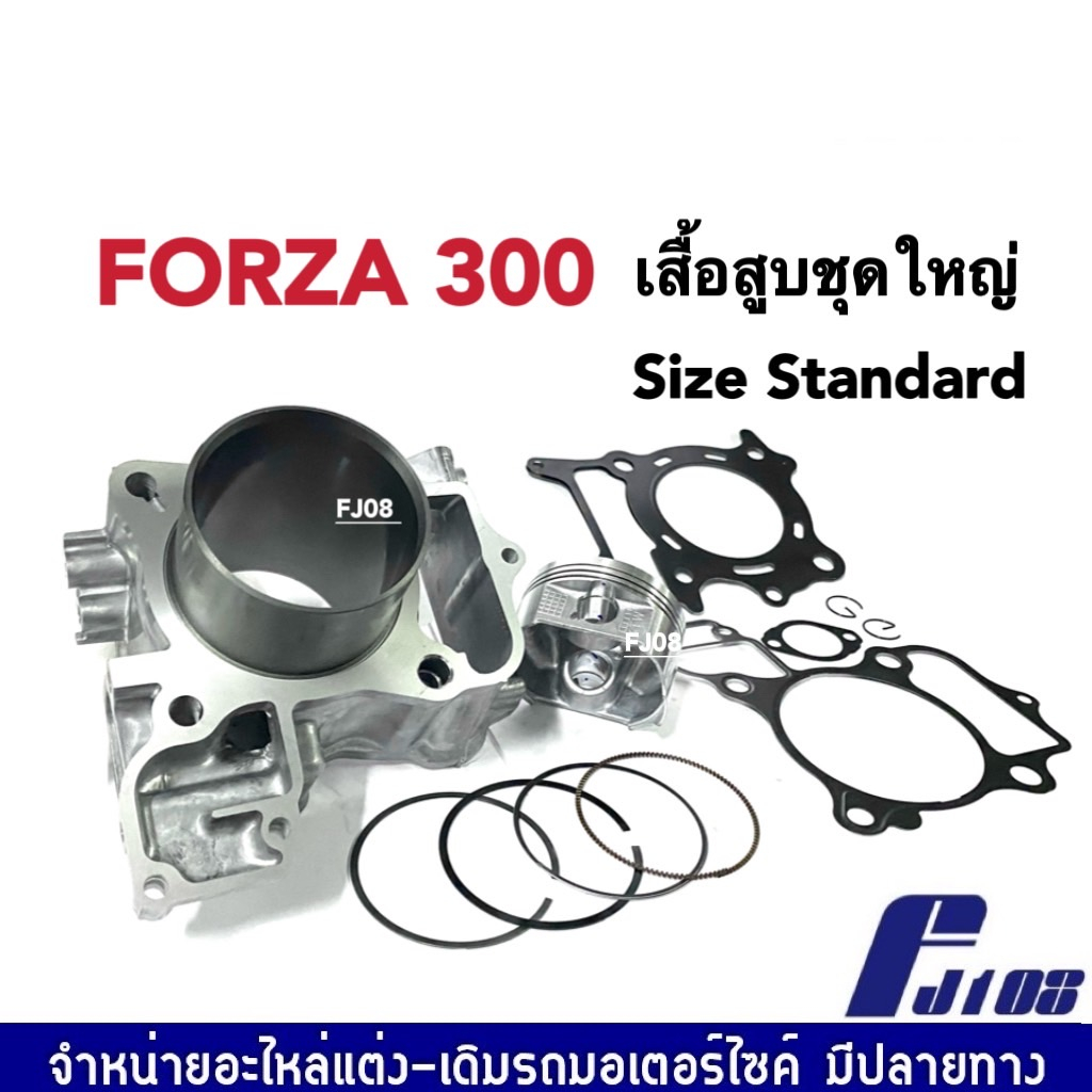 เสื้อสูบforza300-ไซส์สแตนดาร์ด-สำหรับ-honda-forza300-ฟอร์ซ่า300-เสื้อสูบพร้อมลูกสูบ-ปะเก็น-สลัก-แหวน-บูท-เสื้อสูบชุดใหญ่