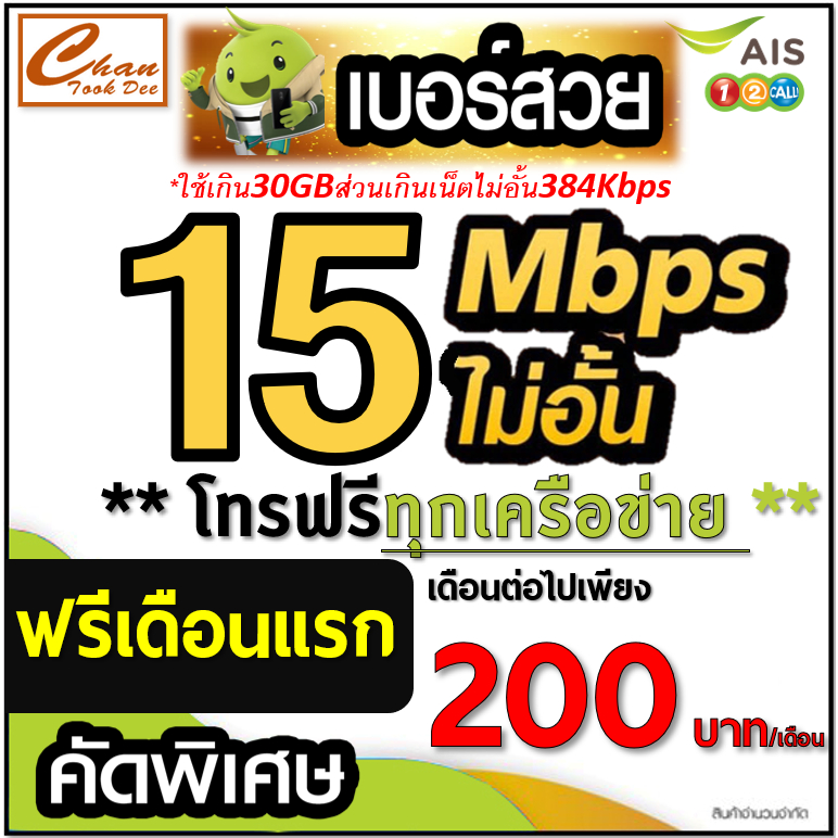 ภาพหน้าปกสินค้าชุดที่2 ซิมเอไอเอส AIS เน็ต 15Mbps ปริมาณ 30GB ส่วนเกิน384Kbpsไม่อั้น โทรฟรีทุกเครือข่าย ต่อโปรได้ 6 เดือน เดือนแรกฟรี