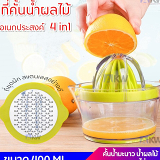 ที่คั้นน้ำส้มและขูดผักผลไม้อเนกประสงค์ 4 in 1