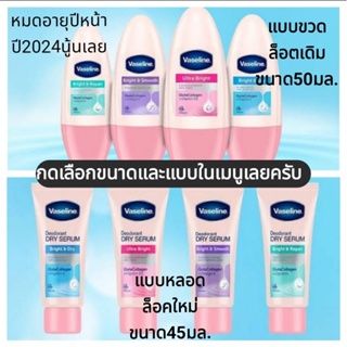 Vaseline วาสลีนโรลออน ระงับกลิ่นกาย48ชั่วโมง บำรุงใต้วงแขนให้ขาวใส 50มล. และ45มล. แท้ล้าน%โล๊ะล้างสต็อก