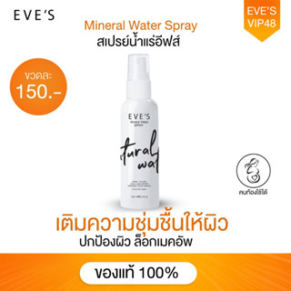 EVES สเปรย์น้ำแร่ อีฟส์ น้ำแร่ฉีดหน้า เติมความชุ่มชื้น ล็อกเครื่องสำอาง ลดสิว หน้าแห้ง ขนาด 100 ml.