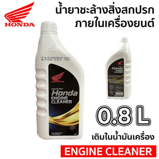 น้ำยาชะล้างสิ่งสกปรกภายในเครืองยนต์ (HONDA) ENGINE CLEANER 800 ml.