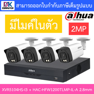 DAHUA กล้องวงจรปิด 2MP มีไมค์ในตัว รุ่น XVR5104HS-i3 + HAC-HFW1200TLMP-IL-A เลนส์ 2.8mm จำนวน 4 ตัว