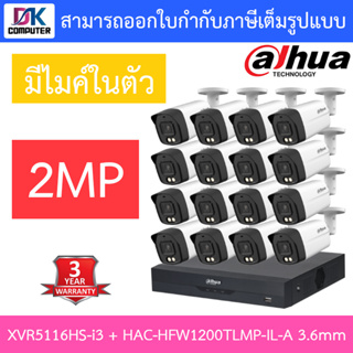 DAHUA กล้องวงจรปิด 2MP มีไมค์ในตัว รุ่น XVR5116HS-i3 + HAC-HFW1200TLMP-IL-A เลนส์ 3.6mm จำนวน 16 ตัว