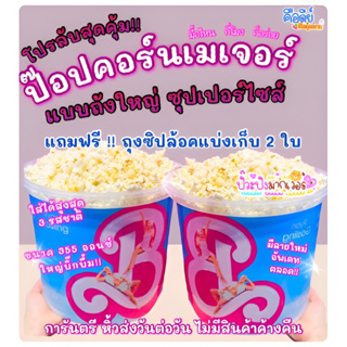 ป๊อปคอร์นเมเจอร์ถังใหญ่ 🍿ราคาถูกกว่าโรงหนัง ขนาด355 ออนซ์ ป๊อปคอร์นโรงหนังซุปเปอร์ไซส์ถังใหญ่มาก