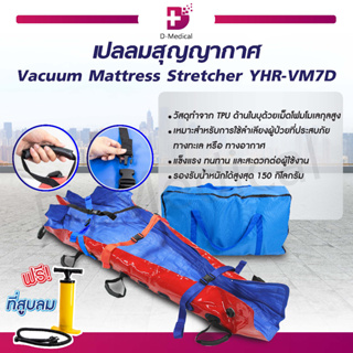 เปลลมสุญญากาศ Vacuum Mattress Stretcher YHR-VM7D เปลลำเลียง วัสดุ TPU ไร้รอยต่อ //