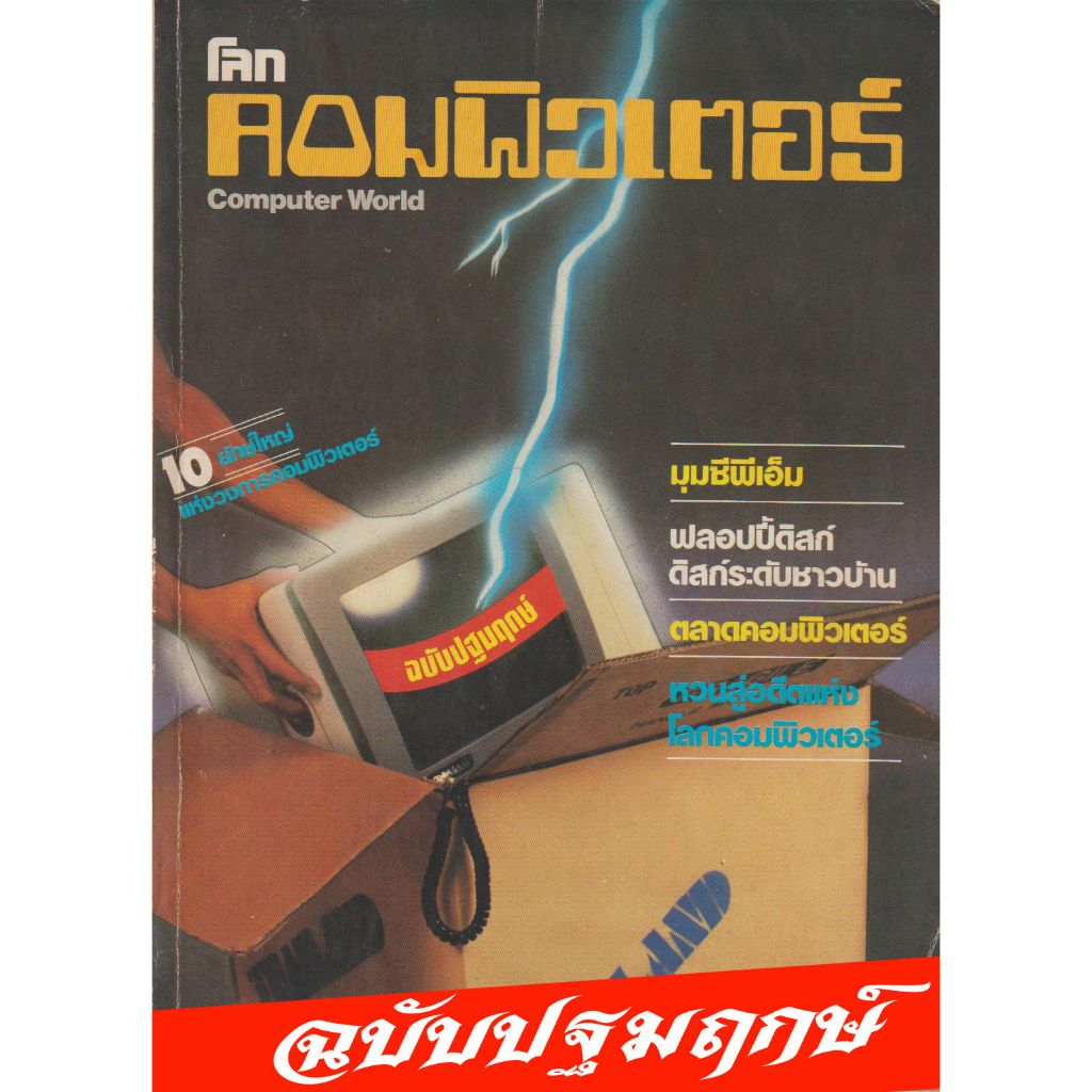 วารสารโลกคอมพิวเตอร์ COMPUTER WORLD ภาษาไทย ฉบับปฐมฤกษ์ | Shopee Thailand