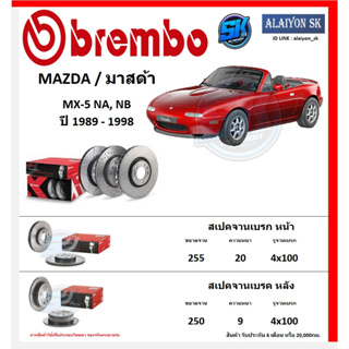 จานเบรค Brembo แบมโบ้ รุ่น MAZDA MX-5 NA, NB ปี 1989 - 1998 (โปรส่งฟรี) สินค้ารับประกัน6เดือน หรือ 20,000กม.