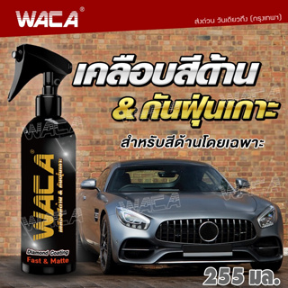 WACA ของแท้ Diamond Coating Fast &amp; Matte เคลือบสีด้าน 255ml. สูตรเข้มข้น ผลิตภัณฑ์เคลือบสี #W916 ^SA