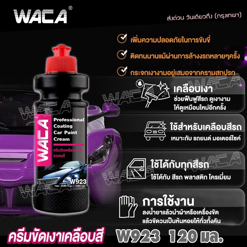 waca-w923-ขัดเคลือบเงา-ลบรอยขีดข่วน-ผลิตภัณฑ์ดูแลรถยนต์-ครีมขัดสีรถ-pa