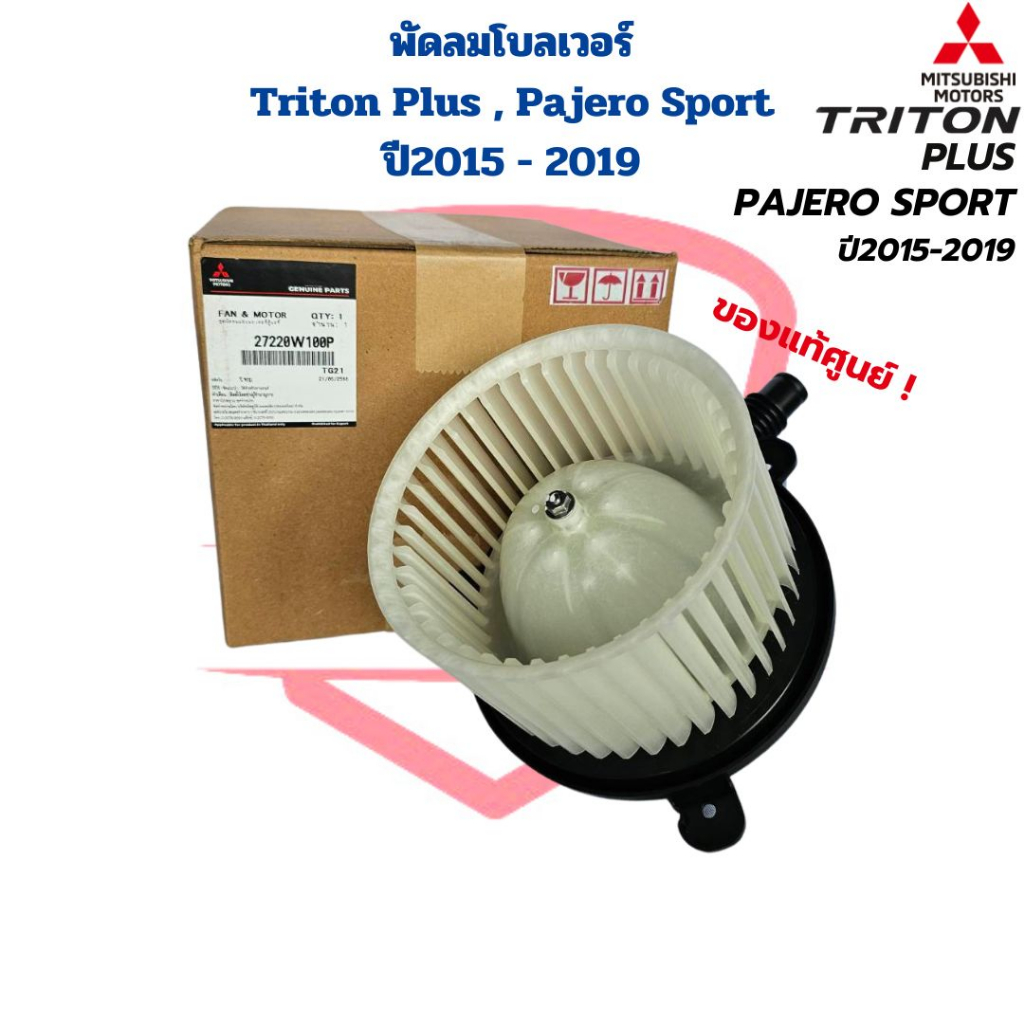 พัดลมโบลเวอร์-triton-plus-pajero-sport-ปี2015-2019-แท้ศูนย์-พัดลมโบ-triton-plus-2015-โบลเวอร์-ไททั้นพลัส