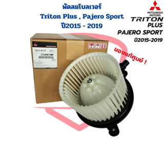 พัดลมโบลเวอร์ Triton Plus , Pajero Sport ปี2015 - 2019 แท้ศูนย์ พัดลมโบ Triton Plus 2015 โบลเวอร์ ไททั้นพลัส