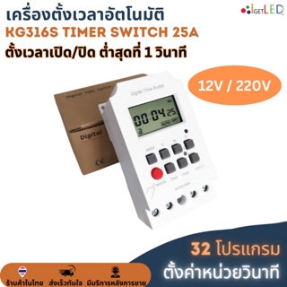 KG316S (ตั้งค่าเป็นวินาที) Digital Timer 220V 25A Second Unit ทามเมอร์ ตั้งเวลาเปิด/ปิด 32 โปรแกรม รีเลย์สวิตช์ดิจิทัล