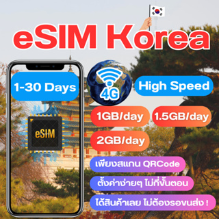 eSIM Korea SIM Korea ซิมเกาหลี ซิมเที่ยวต่างประเทศ เน็ต 4G เต็มสปีด วันละ 1/1.5/2GB สามารถใช้งานได้ 1 ถึง 30 วัน