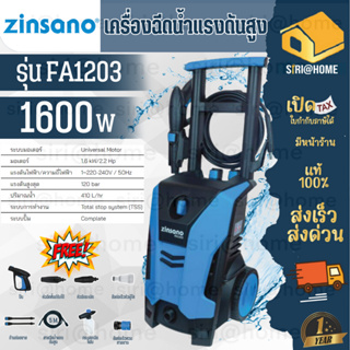 ZINSANO เครื่องฉีดน้ำแรงดันสูงรุ่นใหม่ รุ่น FA1203  มาแทน รุ่น FA1202 120 บาร์