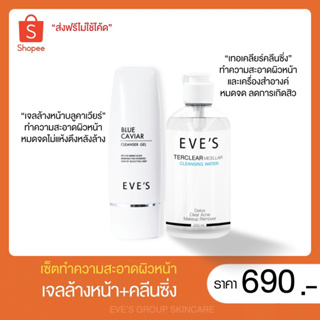 EVE’S แท้💯% [เซ็ตทำความสะอาดผิวหน้าไม่แห้งตึงลดและป้องปันสิว] คลีนซิ่งอีฟส์+บลูคาเวีย