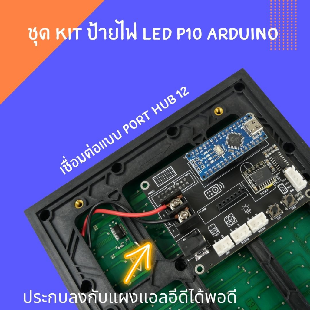 ชุดคิตป้ายไฟ-led-p10-arduino-พร้อม-adapter-5v-3a-ใช้ร่วมกัน-library-dmd2-ป้ายไฟ-rgb-ป้าย-ไฟวิ่ง-ป้าย-นาฬิกา