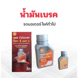 Shell น้ำมันเบรค และคลัช สำหรับรถยนค์และมอเตอร์ไซค์ทั่วไป  DOT3 200 ml Brake &amp; Clutch Fluid น้ำมันคลัช น้ำมันเบรค