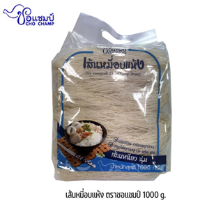 เส้นหมี่อบแห้ง 1,000 กรัม ตราชอแชมป์