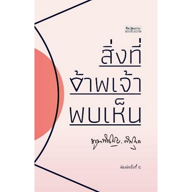 chulabook-ศูนย์หนังสือจุฬาฯ-c111หนังสือ9789740218302สิ่งที่ข้าพเจ้าพบเห็น-รวมเล่ม-ศิลปวัฒนธรรม-ฉบับพิเศษ-ปกแข็ง